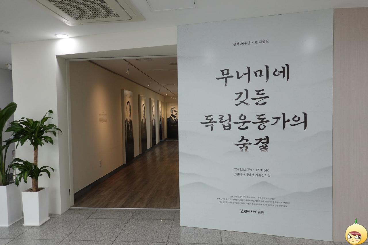 근현대사기념관 특별전 무너미에 깃든 독립운동가의 숨결