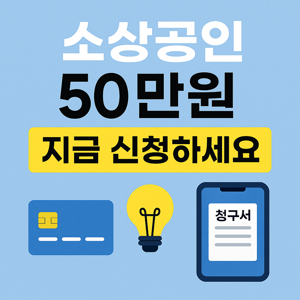 소상공인 50만원 지원금 안내 이미지. 파란 배경에 '지금 신청하세요'라는 노란 배너 문구와 함께 카드, 전구, 청구서 아이콘이 배치된 디지털 홍보 디자인