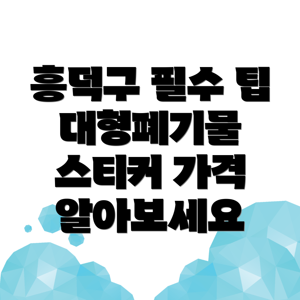 대형폐기물