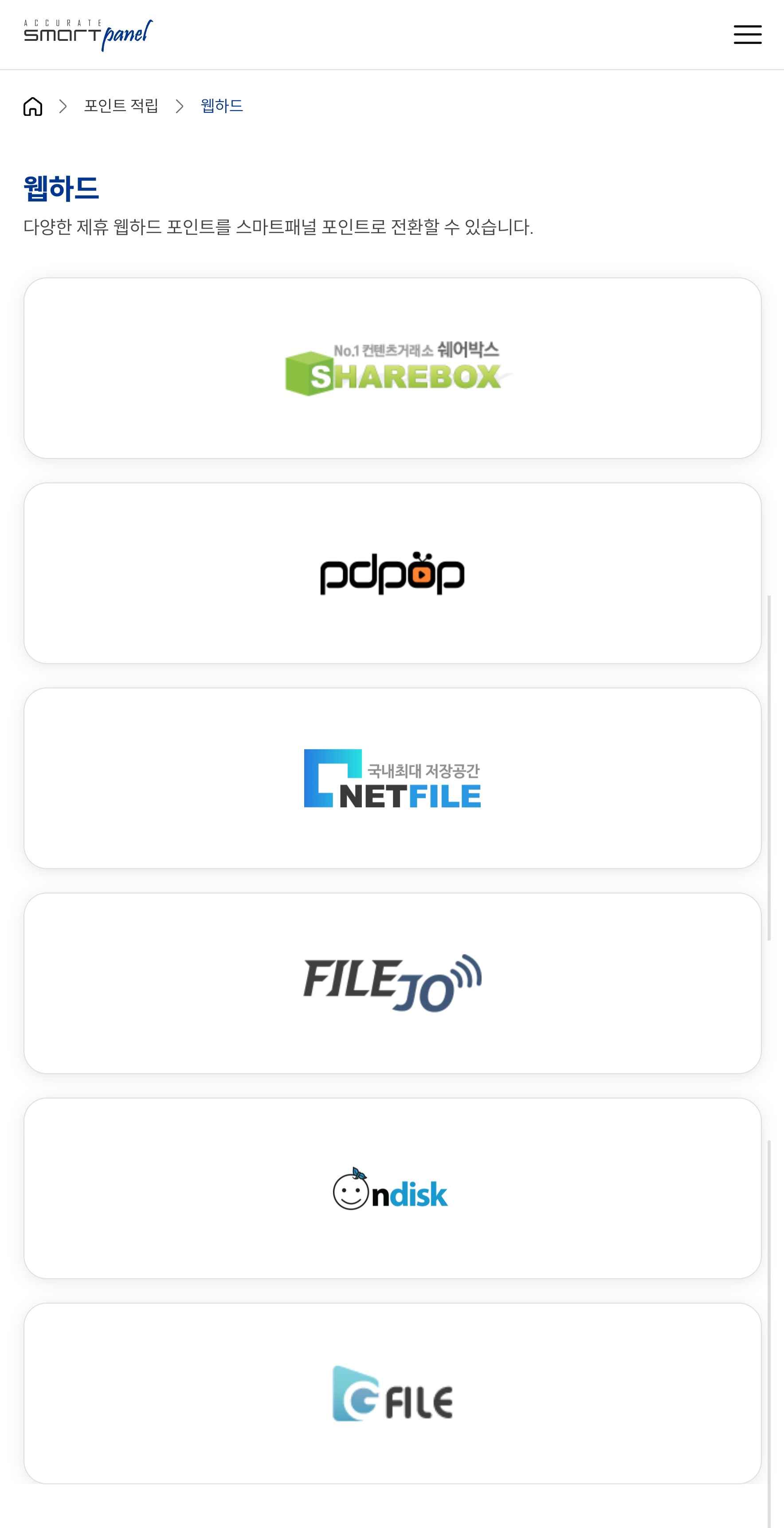 스마트패널의 제휴 웹하드 목록