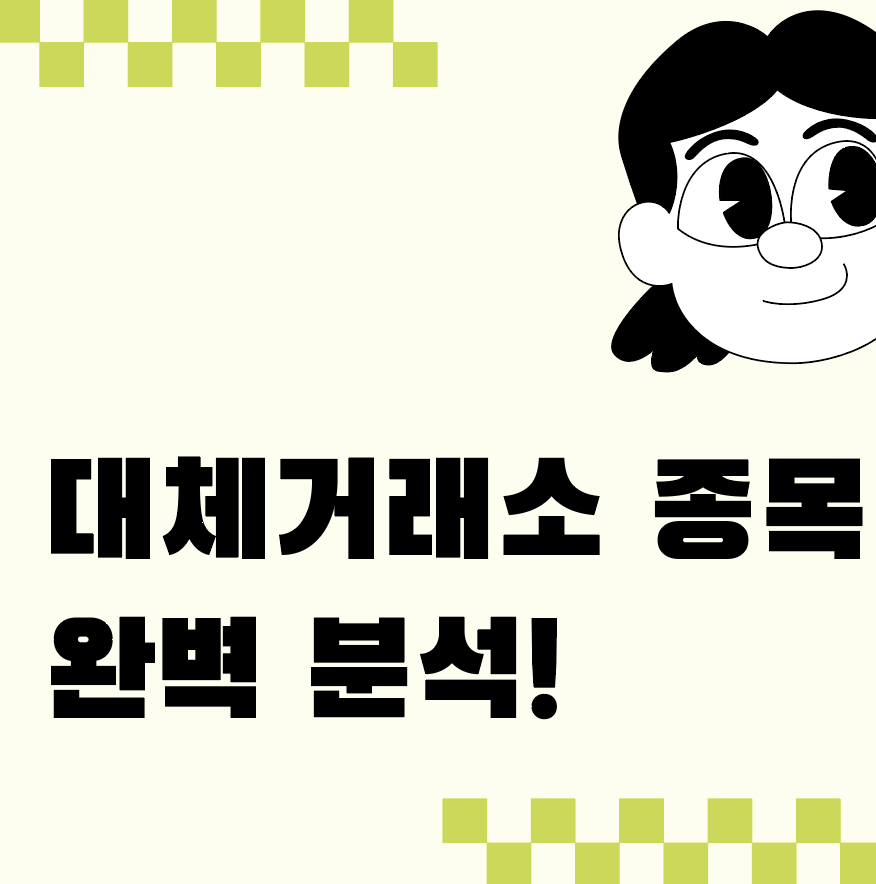 대체거래소 종목 완벽 분석! 초보 투자자를 위한 가이드