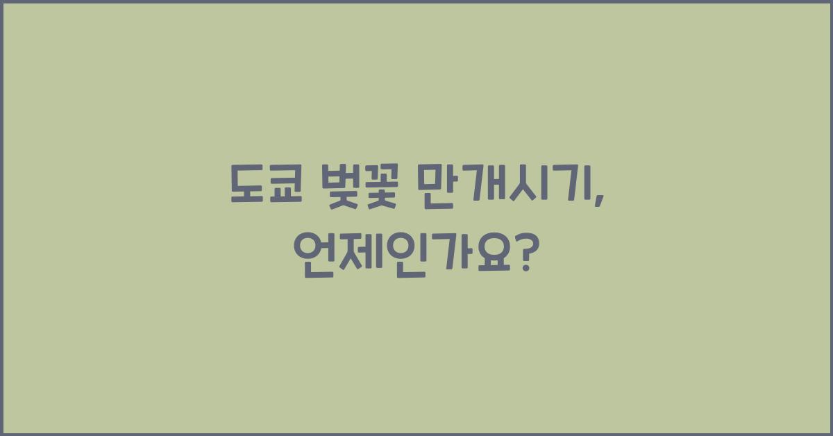 도쿄 벚꽃 만개시기