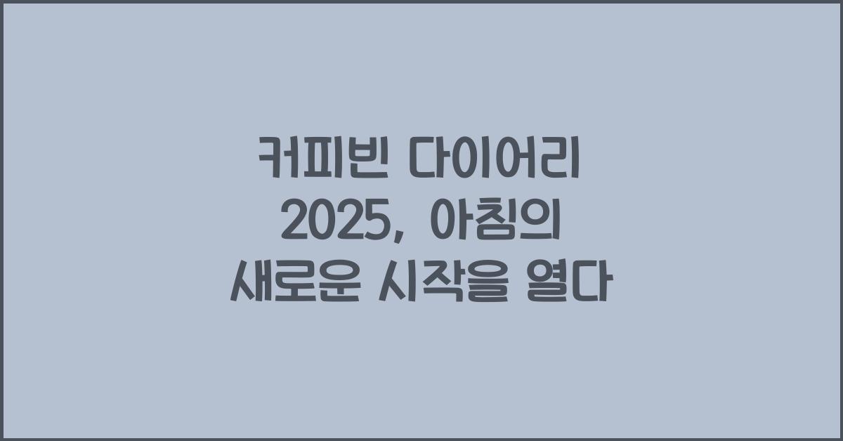 커피빈 다이어리 2025