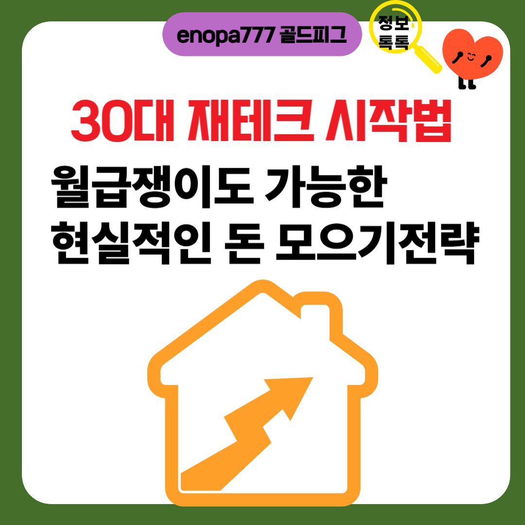 30대 재테크 시작법: 월급쟁이도 가능한 현실적인 돈 모으기 전략