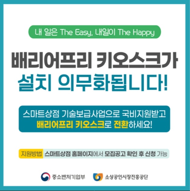 소상공인진흥공단 배리어프리 키오스크 구입 설치비용 최대 500만 원 지원사업