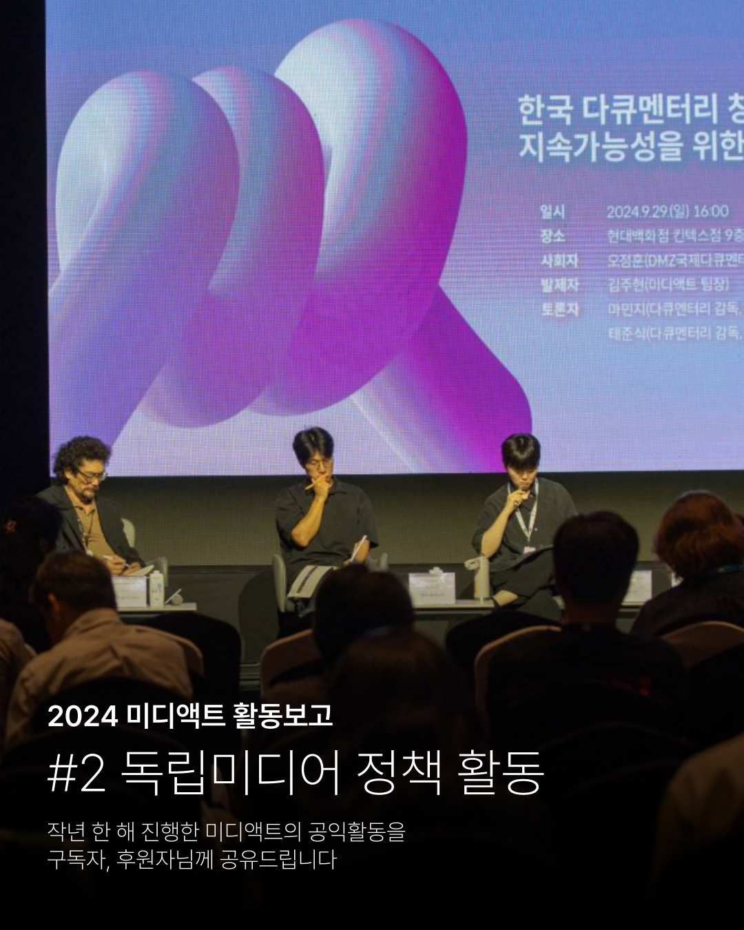 2024 미디액트 활동보고 #2 독립미디어 정책 활동 작년 한 해 진행한 미디액트의 공익활동을 구독자&amp;#44; 후원자님께 공유드립니다