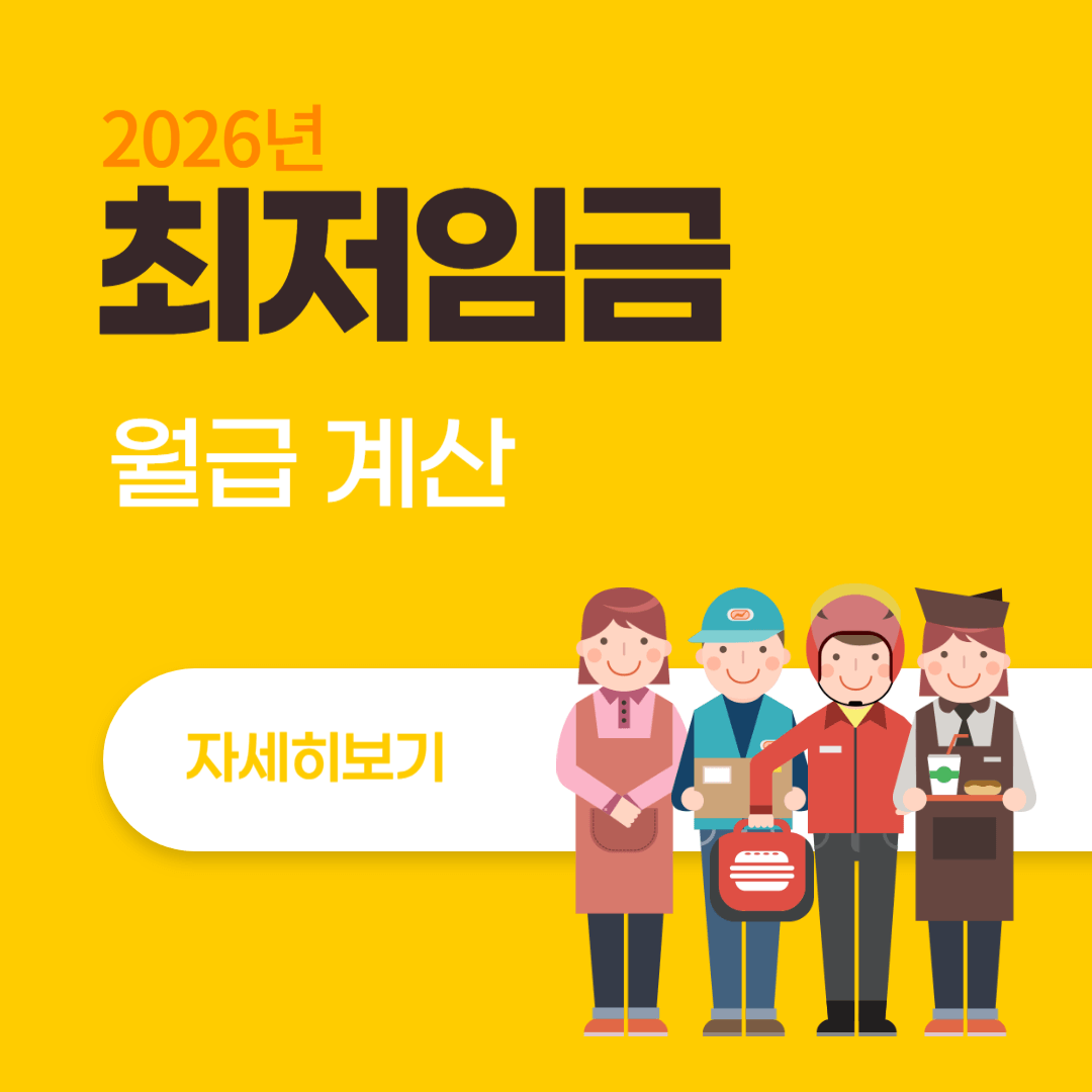 2026 최저임금 월급 계산