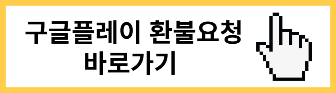 구글플레이 환불요청