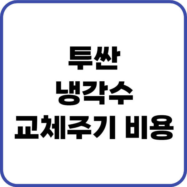 투싼 냉각수