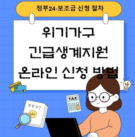 위기가구 긴급생계지원 최신 온라인 신청 방법
