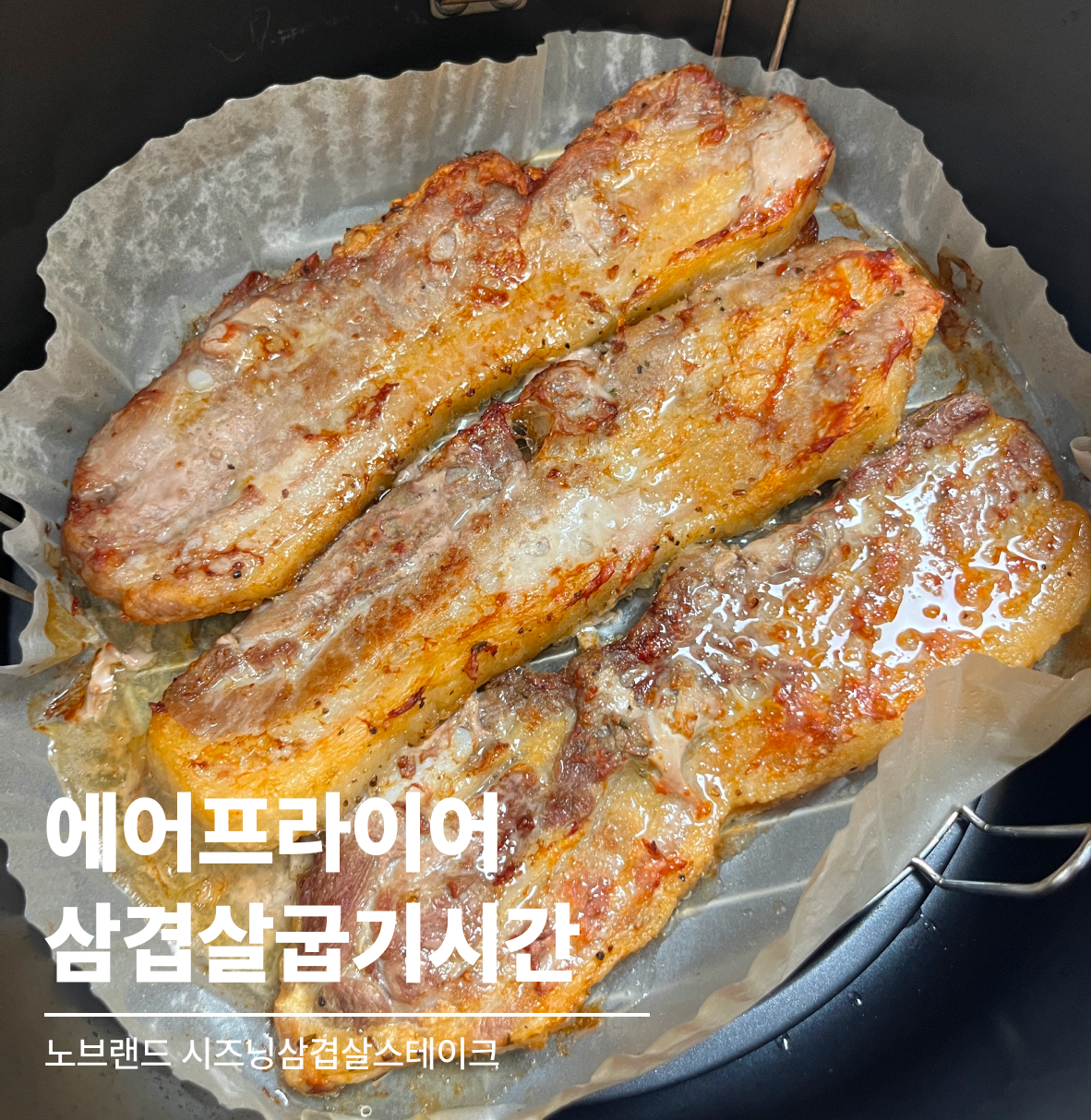 에어프라이어 삼겹살 황금레시피 — 200도 16분·예열 필수·기름 30% 절감 평일 저녁 가족 메뉴 - 완성 플레이팅
