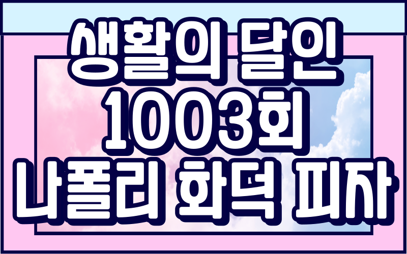 생활의 달인 나폴리화덕피자 달인