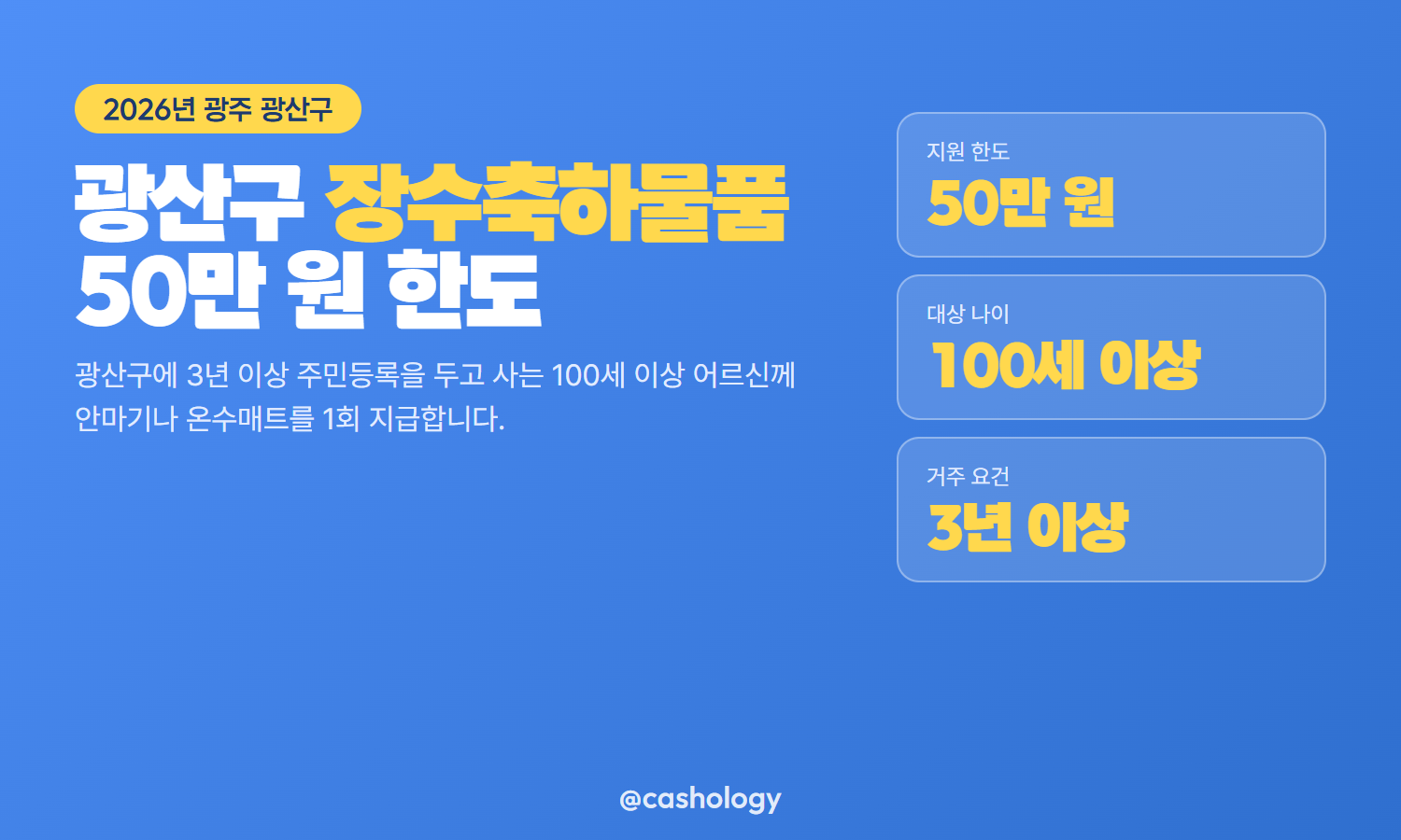광주 광산구 장수축하물품 50만 원 한도 지급 안내