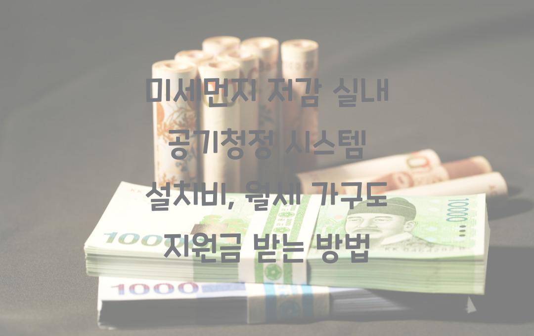 미세먼지 저감 실내 공기청정 시스템 설치비, 월세 가구도 받는 지원금