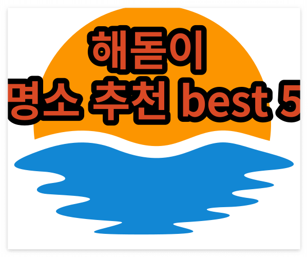 새해 해돋이 명소