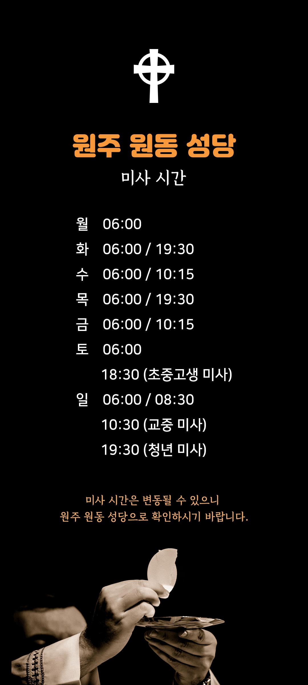 강원 원주 주교좌 원동성당 미사시간