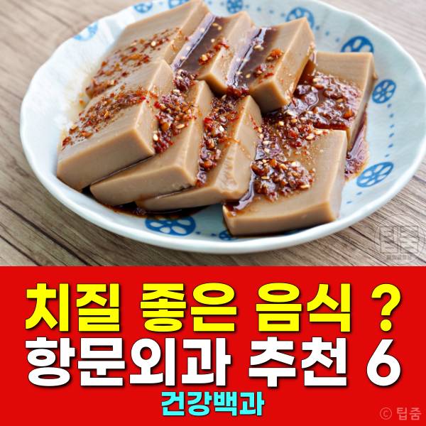 치질에 좋은 음식
