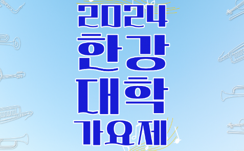 2024 한강 대학가요제
