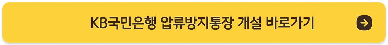 노란색의 KB국민은행 압류방지통장 개설 공식 사이트로 갈 수 있는 버튼