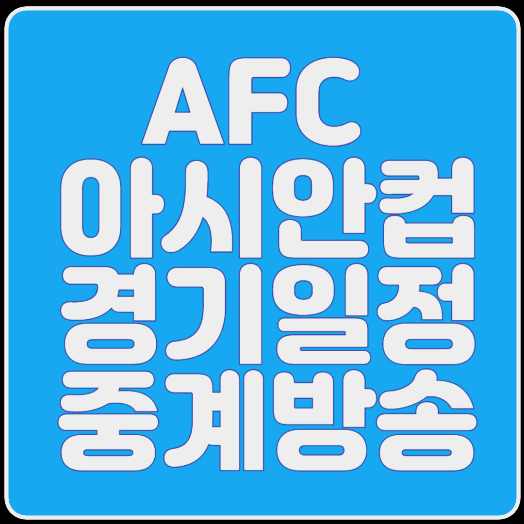 AFC&nbsp;아시안컵경기일정중계방송