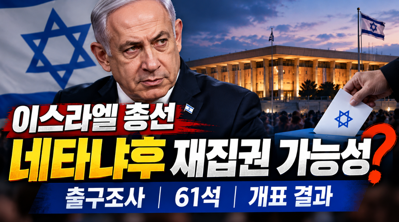 이스라엘 총선｜네타냐후 재집권 가능성&middot;출구조사&middot;61석