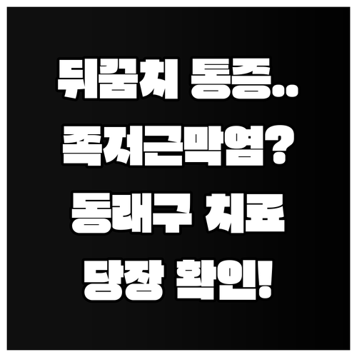 발뒤꿈치 통증 족저근막염 의심 증상 ..