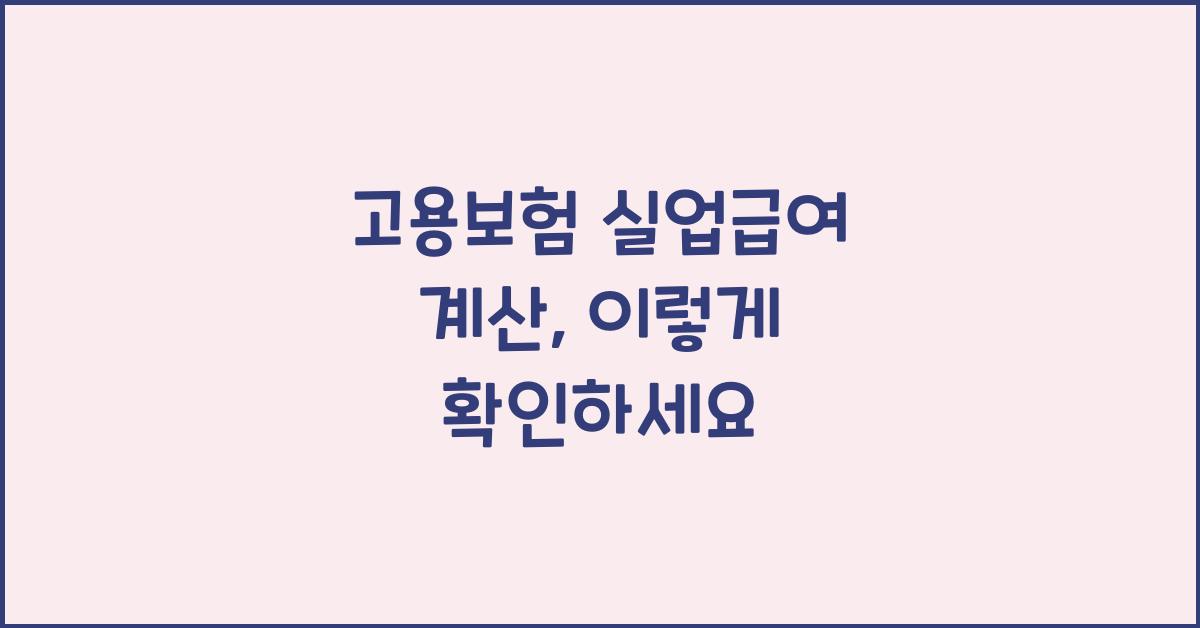 고용보험 실업급여 계산