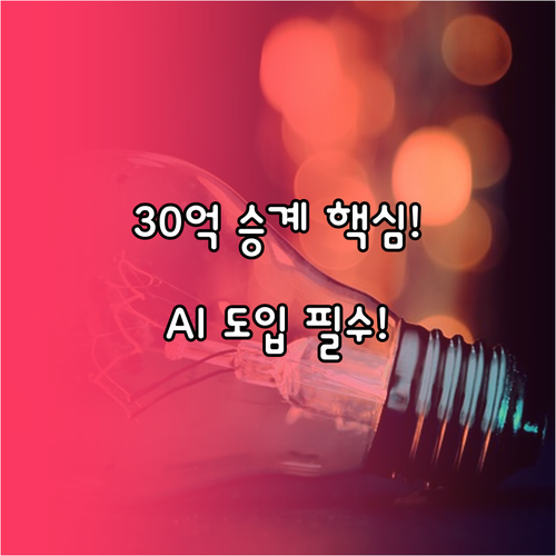 가업승계 증여세 30억 한도와 AI ..
