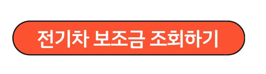 전기차 보조금 조회하기