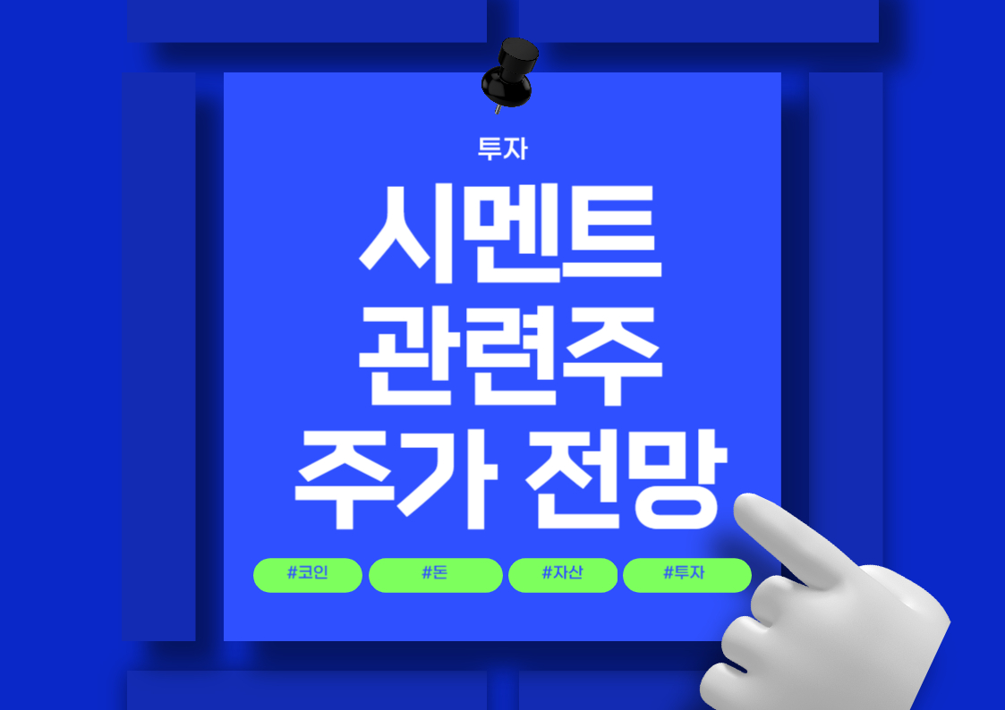 시멘트 관련주 분석: 주요 종목과 시장 동향 분석 트렌드 전망