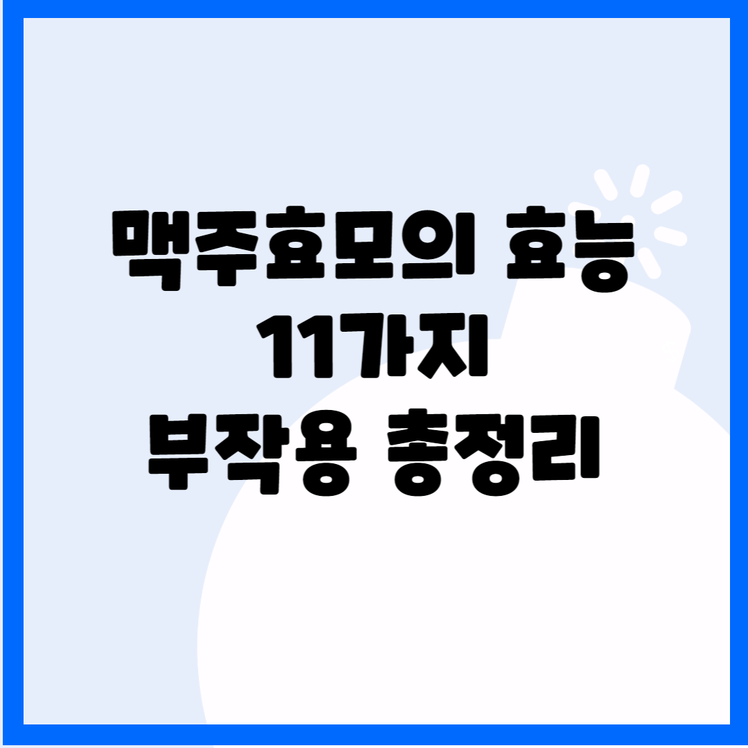맥주효모의 효능 11가지, 부작용 총정리 블로그 썸네일 사진