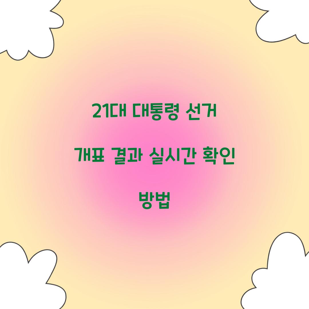 21대 대통령 선거 개표 결과