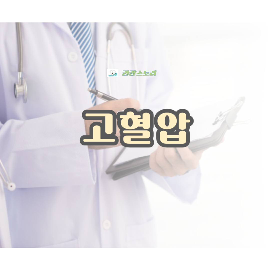 고혈압 원인, 병태생리, 진단 및 고혈압 합병증