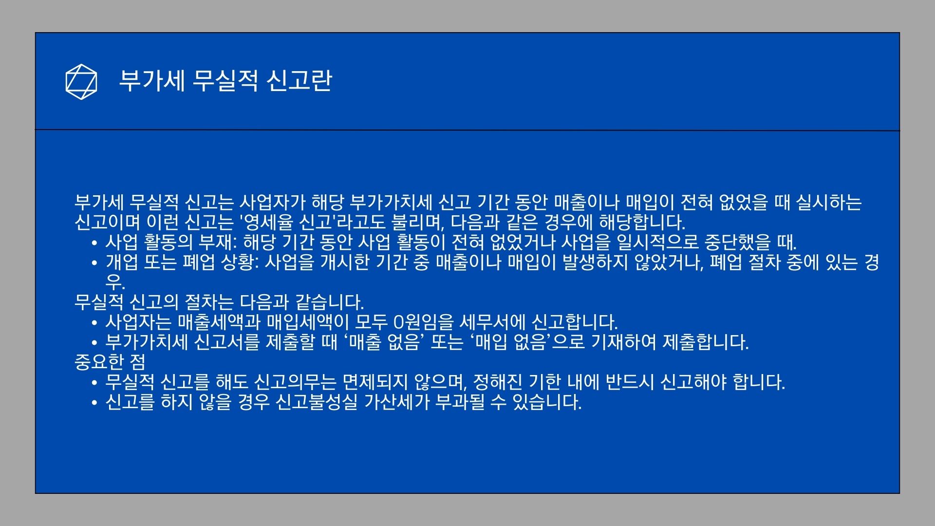 부가세 무실적 신고 개념