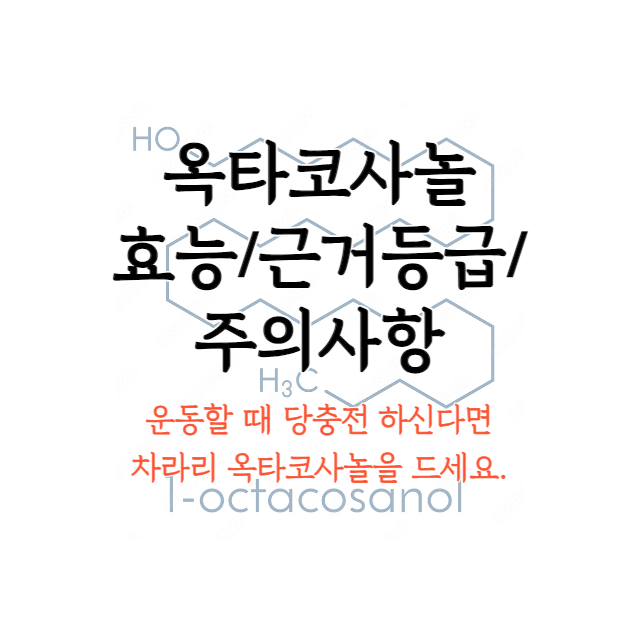 옥타코사놀