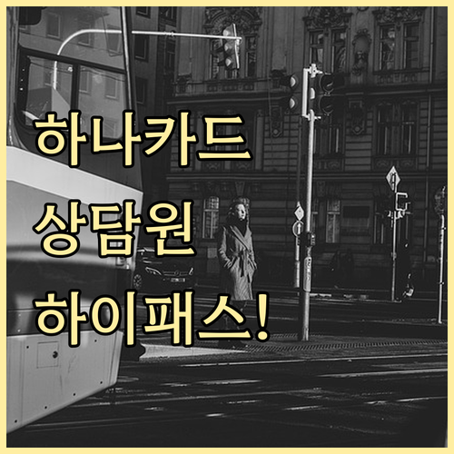 하나카드 고객센터 전화번호와 상담원 ..
