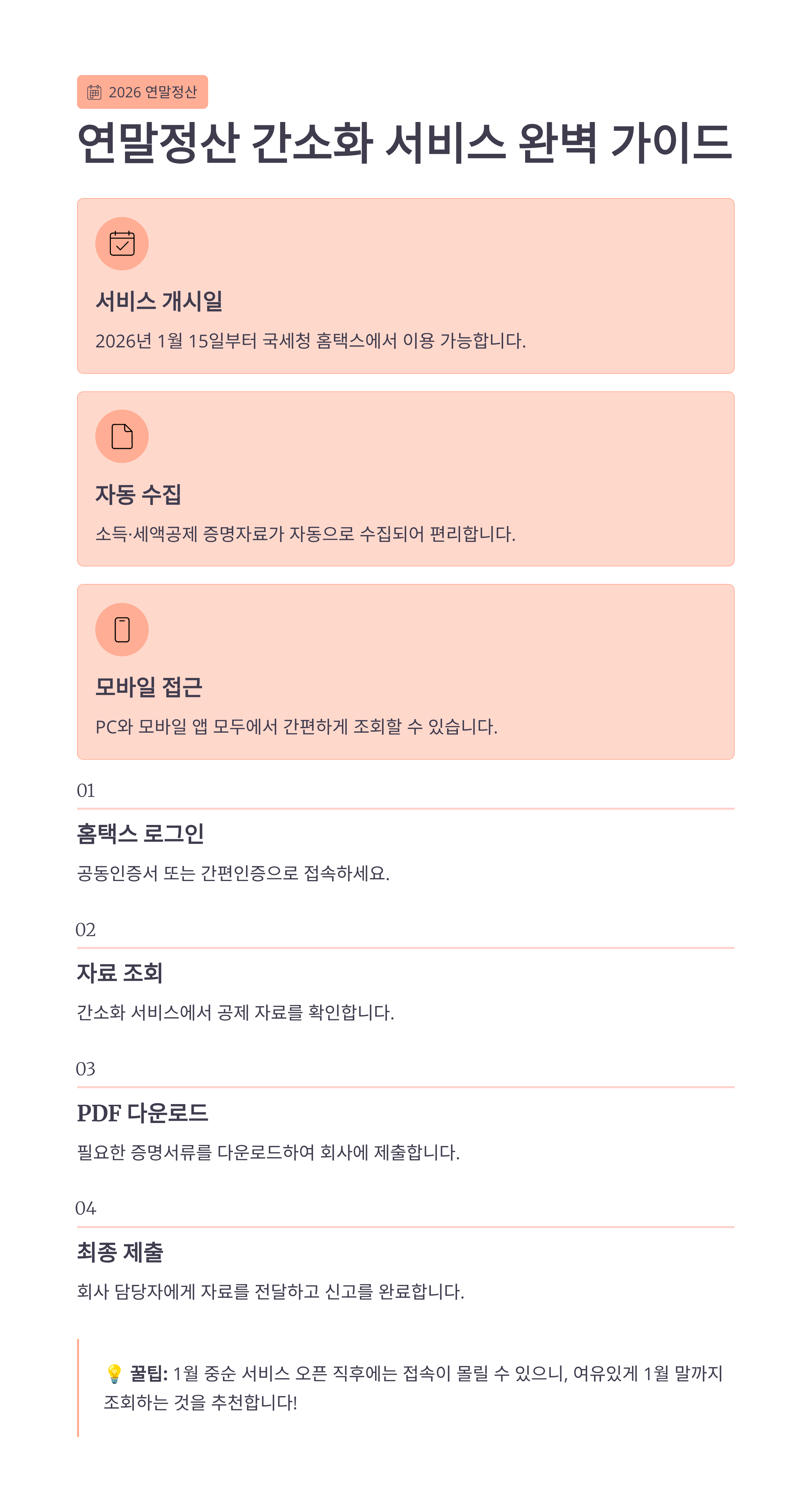 2026 연말정산 간소화 서비스, 언제부터 어떻게 이용할까?