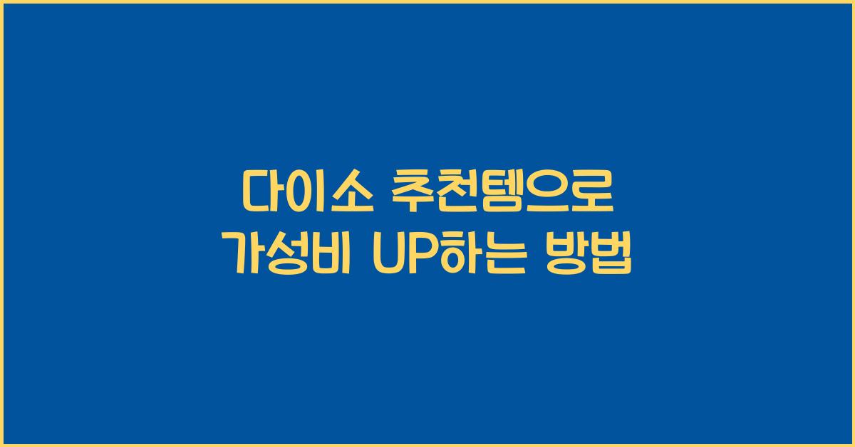 다이소 추천템