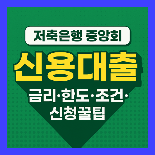 저축은행 중앙회 신용대출, 정말 있는 상품일까?