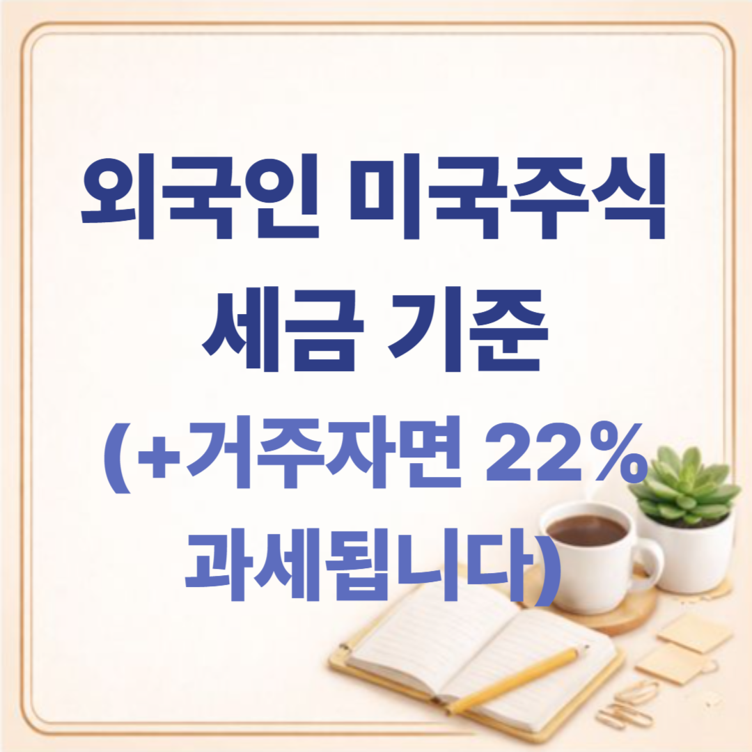 외국인도 한국에서 미국주식 세금 내야 할까? (2026 완전 정리)