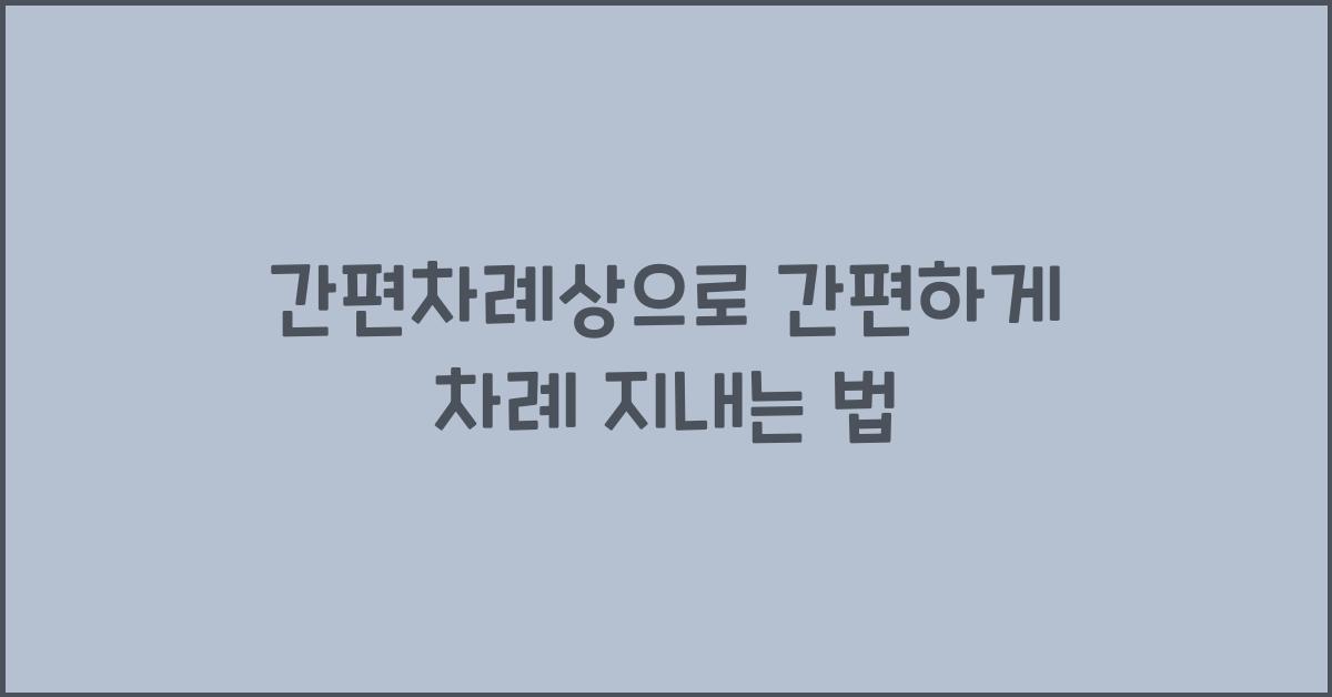 간편차례상