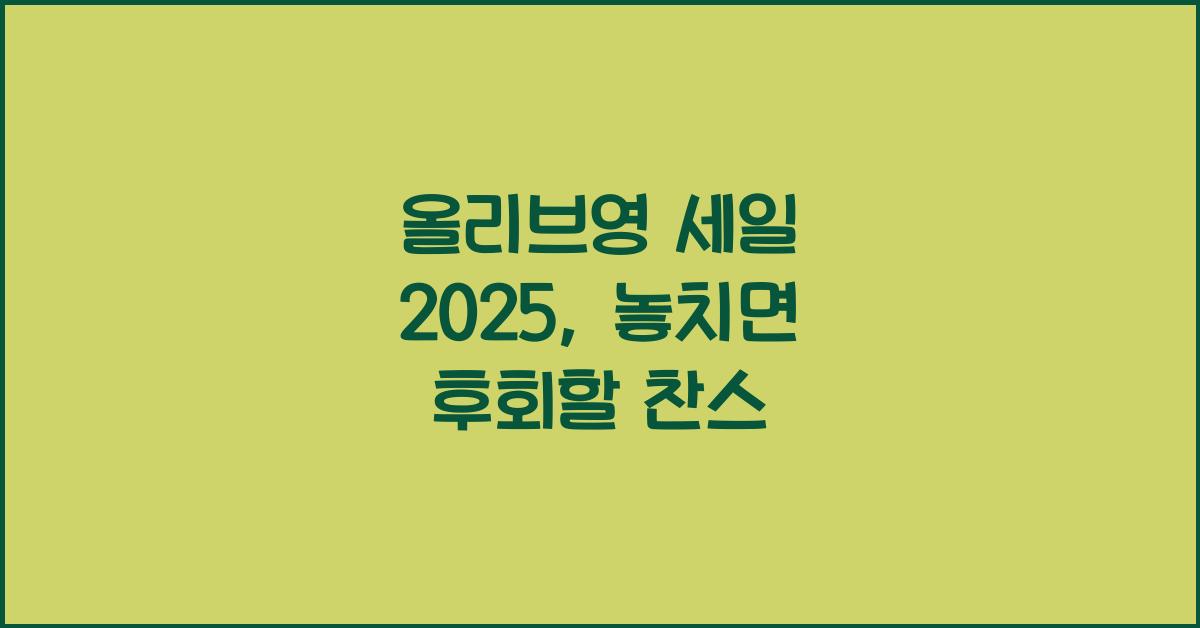 올리브영 세일 2025