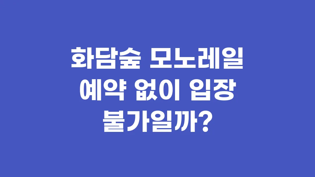 화담숲 모노레일 예약 없이 입장 불가일까?
