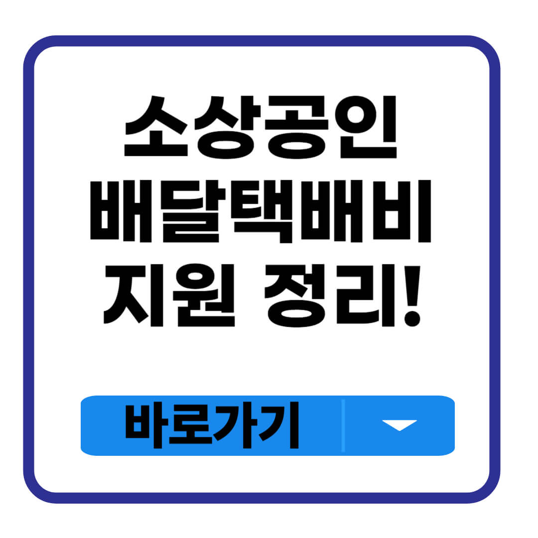 소상공인배달택배비지원