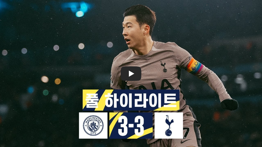 2024년 4월 20일 토트넘 홋스퍼 FC 맨체스터 시티 FC / 경기일정 방송중계 승부예측 전력비교 경기결과 하이라이트