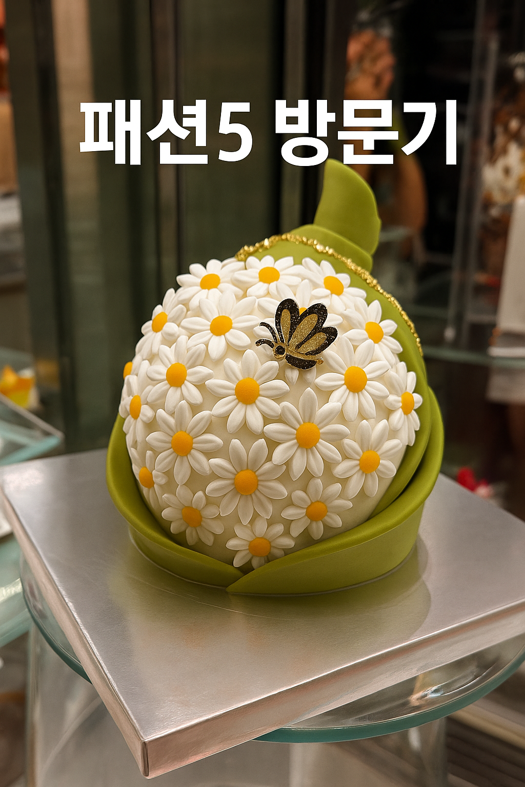 패션5 방문기 사진