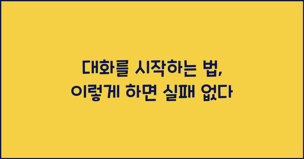 대화를 시작하는 법
