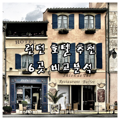 런던 호텔 예약 전 필수 체크! 6곳 숙소 상세 비교 런던 호텔 예약 전 필수 체크! 6곳