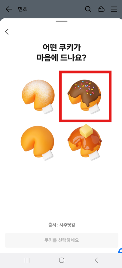 방법 4: 원하는 쿠키 고르기