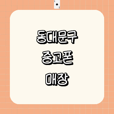 서울 동대문구 중고폰